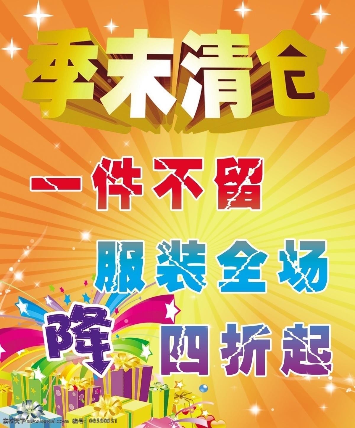 橙色背景 打折海报 打折 海报 模板下载 广告设计模板 季末清仓 礼盒 星星 四折起 源文件 海报背景图