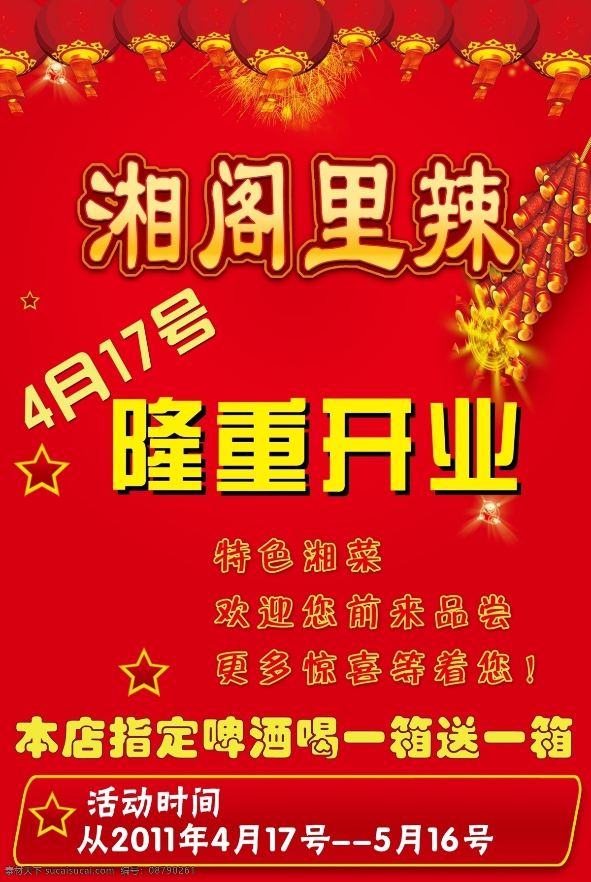 开业 海报 分层 开业海报 喜庆 宣传海报 源文件 中国红 湘菜馆 宣传单 彩页 dm