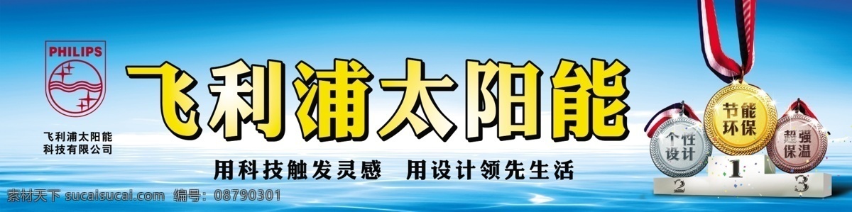 分层 标 飞利浦 广告设计模板 男人 热水器 帅哥 飞利浦太阳能 太阳能 源文件 展板模板 其他海报设计