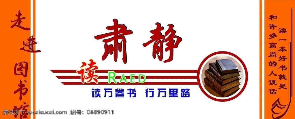 图书馆背景墙 肃静的地方 学习的地方 学海无涯 学无止尽