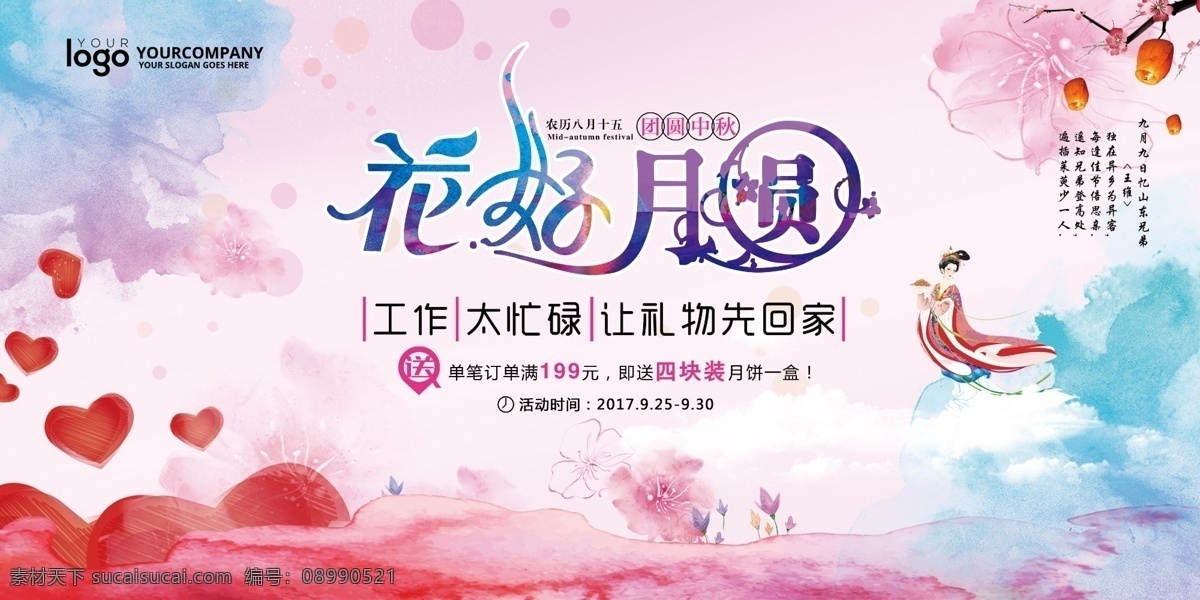 中国 风 花好月圆 情 满 中秋 展板 情满中秋 中秋节 中秋节海报 中秋节展板 中秋节背景 中秋节活动 中秋节促销 中秋促销海报 中秋节贺卡 中国风 水墨风 传统节日 中秋月饼 中秋晚会背景 中秋舞台背景 中秋贺卡 中秋活动海报 中秋活动 中秋晚会 中秋文艺晚会 中秋节晚会 中秋节快乐 中秋节首页 中秋节画册 中秋团圆