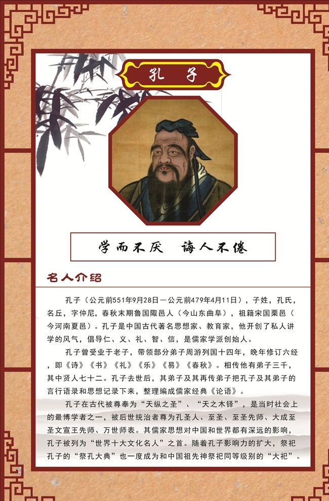 名人名言 介绍 孔子 名言警句 名人名言展板 学校名人名言 名人名言版面 名人名言文化 名人警句 名人名言海报 名人名言素材 名人名言挂画 名人名言模板 名人名言挂图 小学名人名言 中学名人名言 名人名言语录 中国名人名言 名人名言警句 名人名言格言 学校展板 校园文化