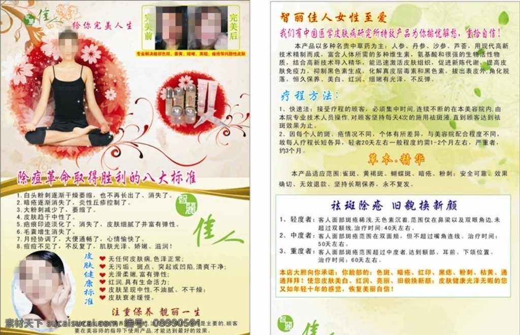 智丽佳人传单 传单 a4 美容 养颜 智丽佳人 dm宣传单