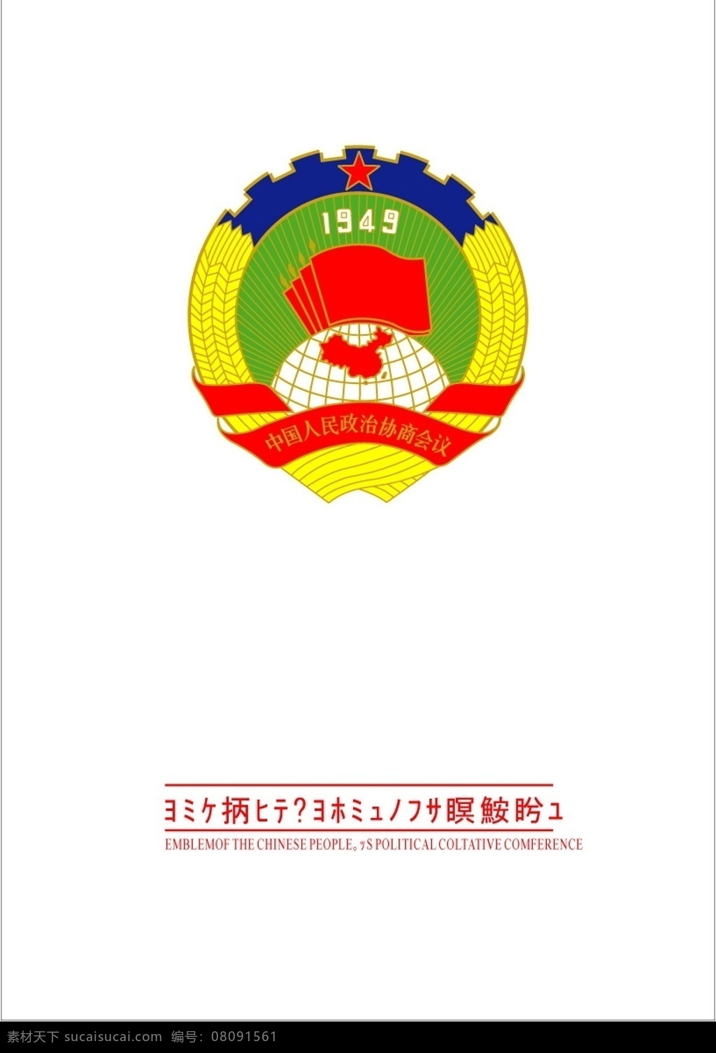 中国人民政治协商会议 会徽 标识标志图标 公共标识标志 矢量图库