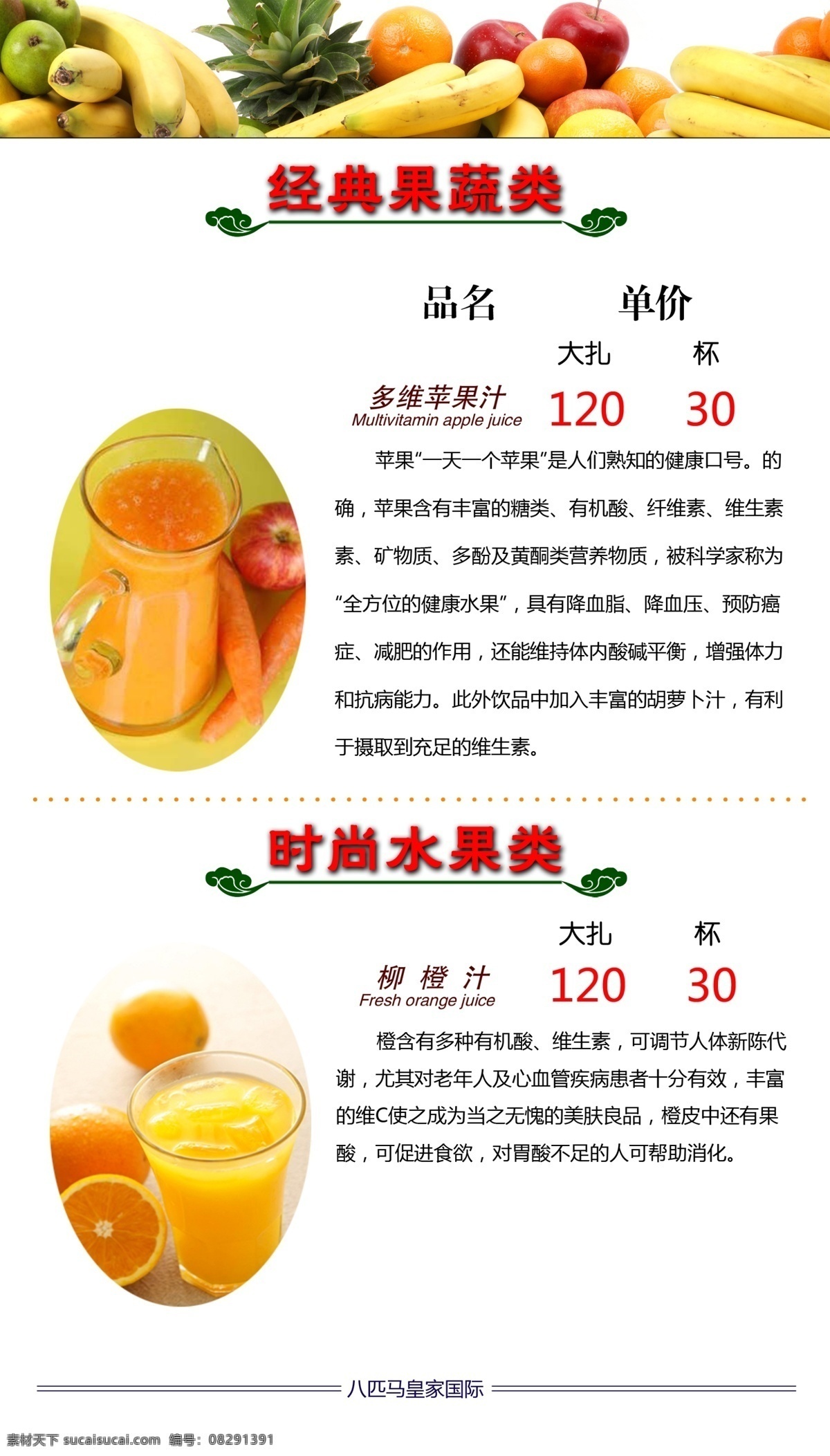 果汁推荐单 苹果汁 柳橙汁 香桂红豆汁 雪耳冰糖梨汁 桂圆红枣汁 玄米香芋汁 乡村玉米汁 核桃黑米露 西瓜汁 奇异果汁 木瓜香乳汁 红典果蔬类 时尚 饮品 类 推荐 单 菜单菜谱 广告设计模板 源文件