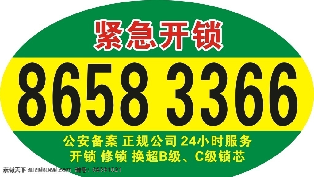 开锁公司标签 不干胶标签 开锁公司 开锁换锁 开锁修锁标签 绿色不干胶