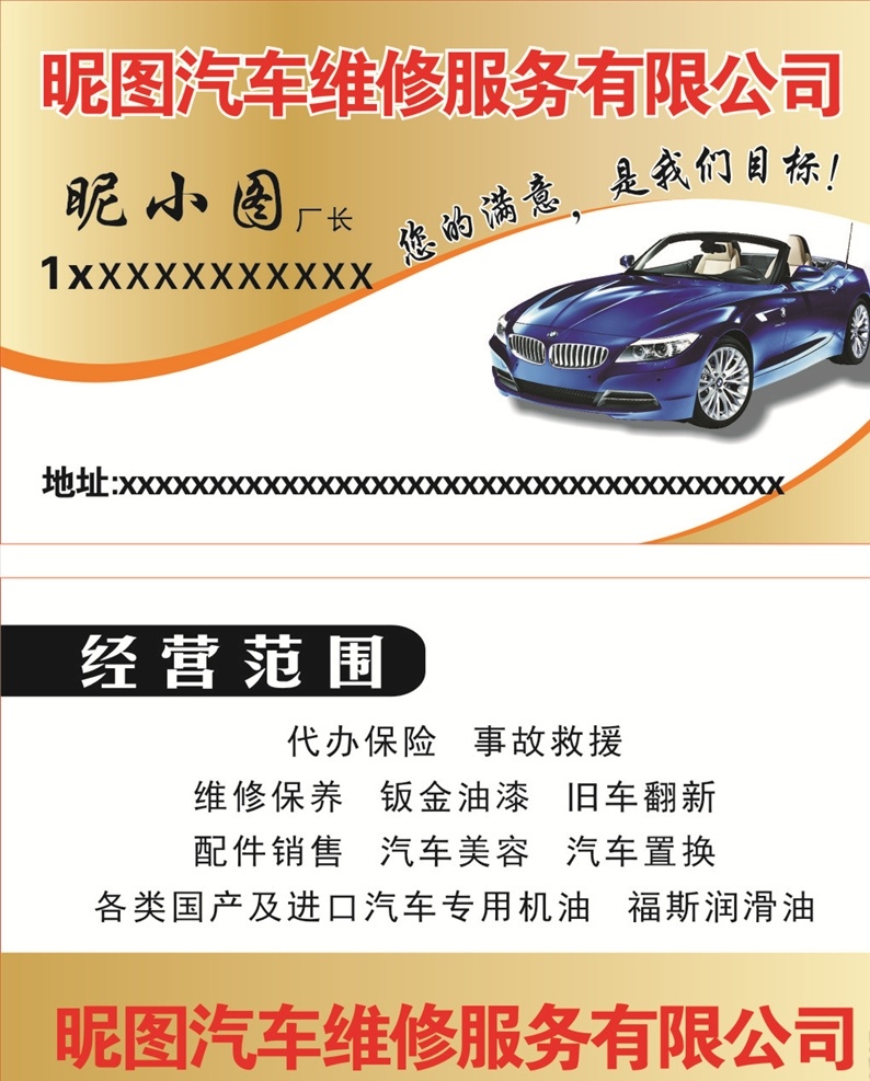 汽车维修 代办保险 事故救援 汽车 美容 汽修 修理 名片卡片