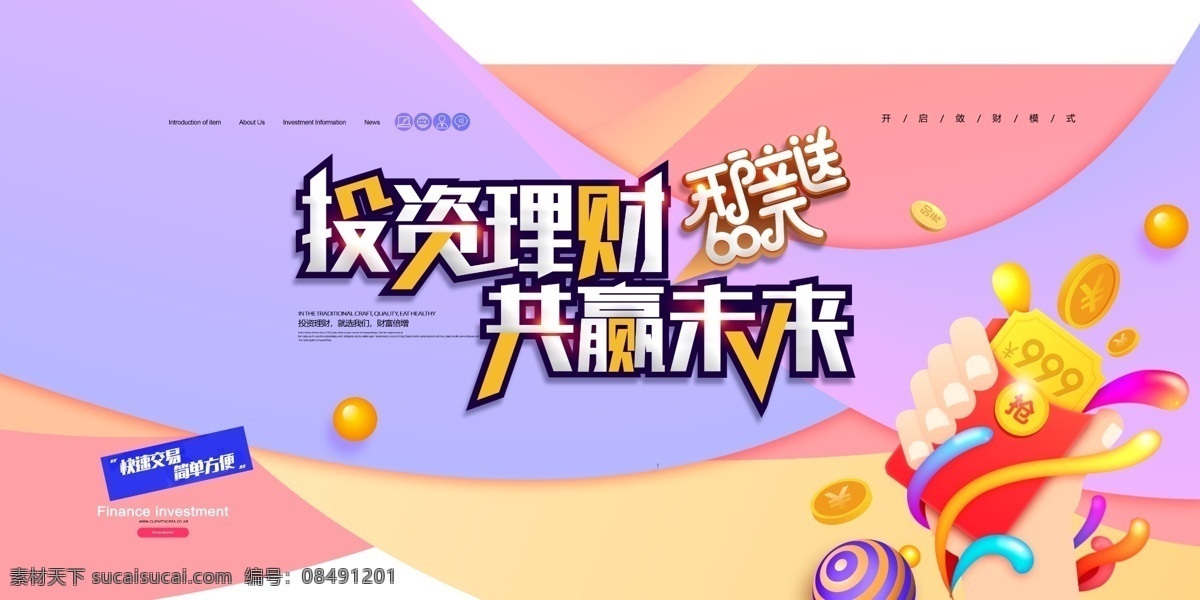 投资 理财 金融 投资理财海报 投资理财展架 理财海报 金融海报 投资海报 金融理财 理财投资 短期理财 理财宣传海报 投资理财传单 投资理财dm 理财基金 理财股票 保险 理财广告 理财展架 理财代理 理财宣传 金融商务海报 担保