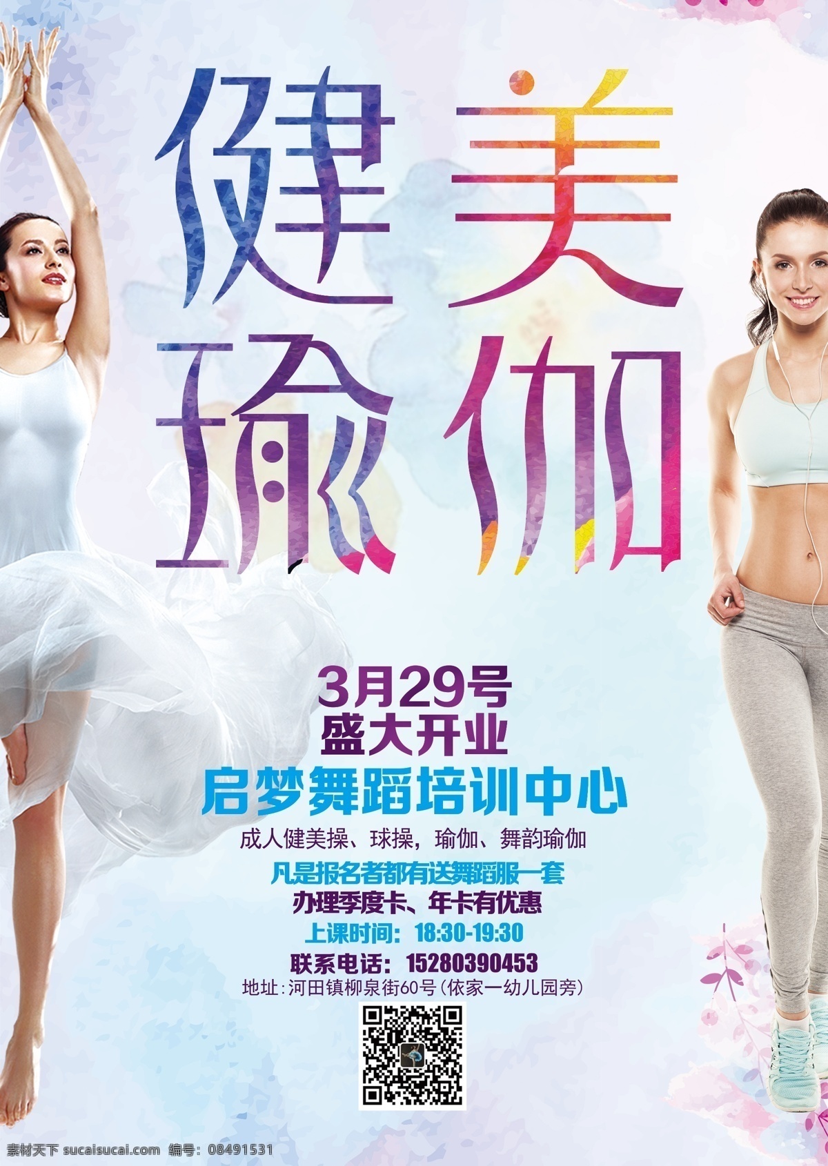 舞蹈培训中心 舞蹈培训 成人舞蹈 瑜伽 健美 健美操 跑步 运动 芭蕾 开业 艺术培训 健身馆 广告