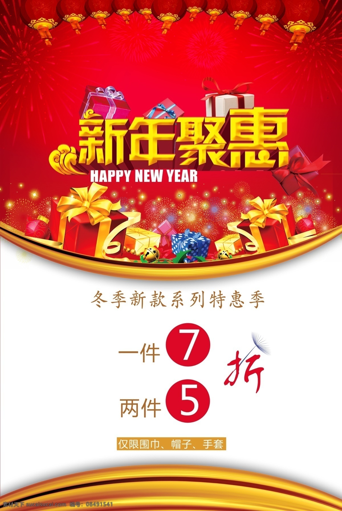 新年 新年狂欢 新年大促 畅享好礼 猴年大促 限时抢购 新年清仓 新年促销 新春价到 新年放价 新春大促 猴年放价 新春特惠 新年聚惠 新年让利 猴年促销 跨年惠 跨年促销 猴年感恩 新年打折 新年钜惠 年终钜惠 新年海报 新年背景 猴年特惠 新年素材 迎新年 2016新年 清仓 打折