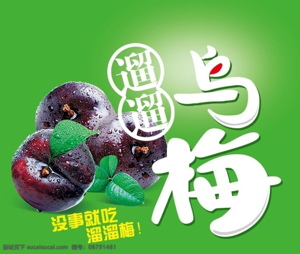 乌梅素材图片下载-素材编号08791461-素材天下图库