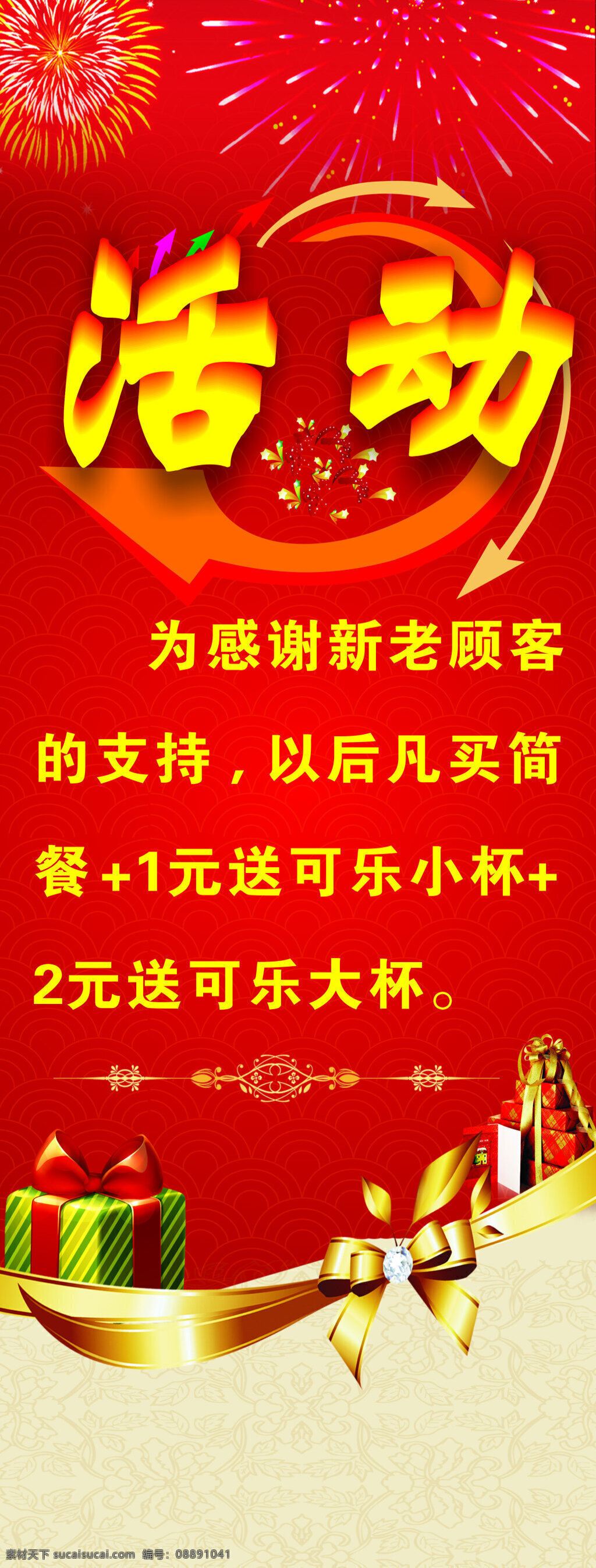 活动 x 展架 公分 x1 米 活动海报 礼品海报 红色海报 烟花海报 psd海报