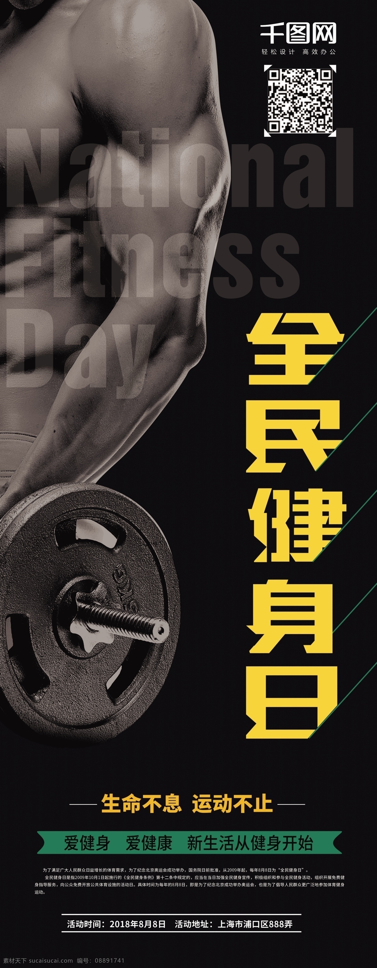 全民健身 日 运动 健身 海报 展架 全民健身日 健身运动 全民运动 黑色运动海报 黑色健身展架