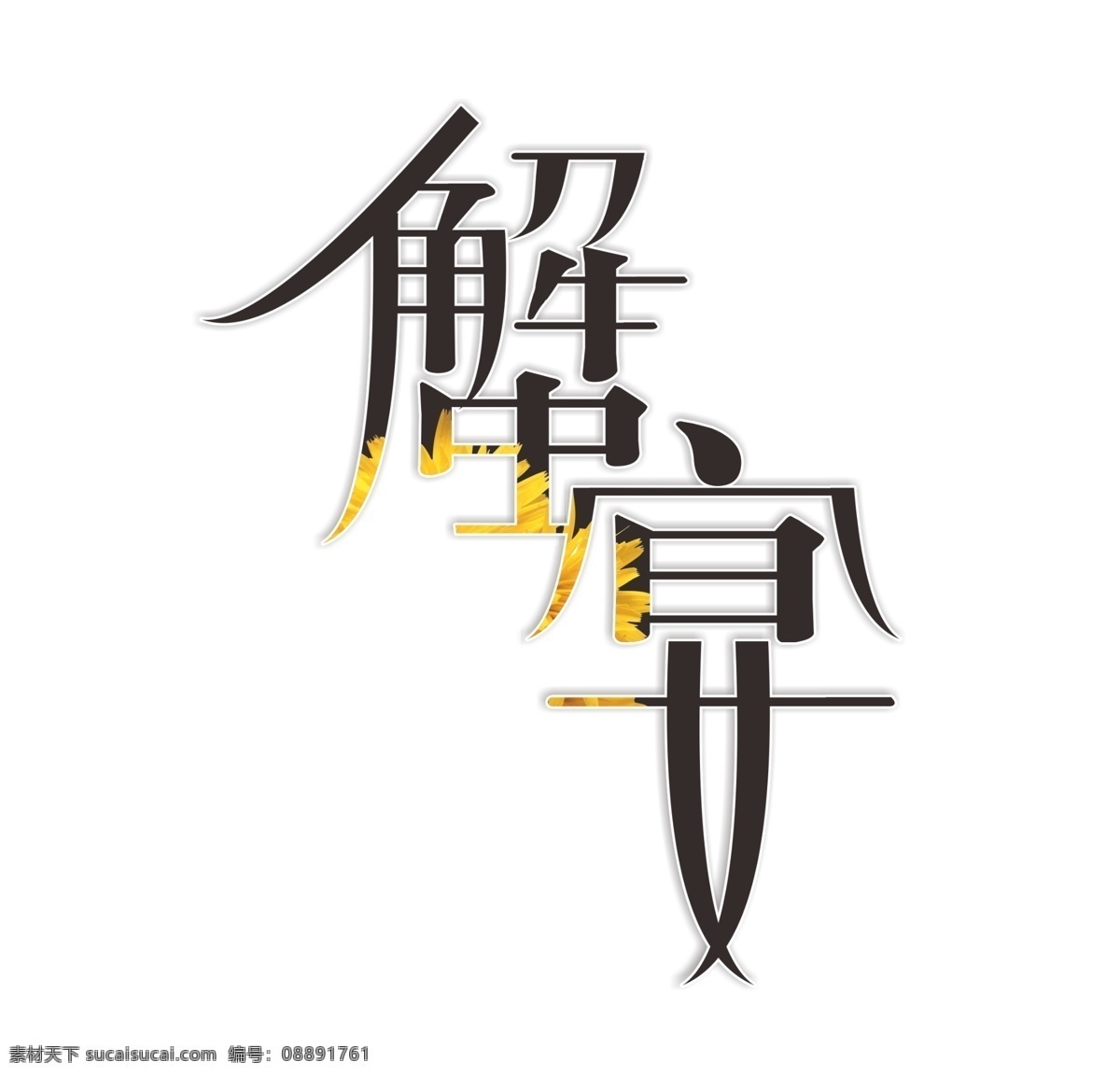 黑色 渐变 蟹 宴 艺术 字 蟹宴 螃蟹 变形字 艺术字