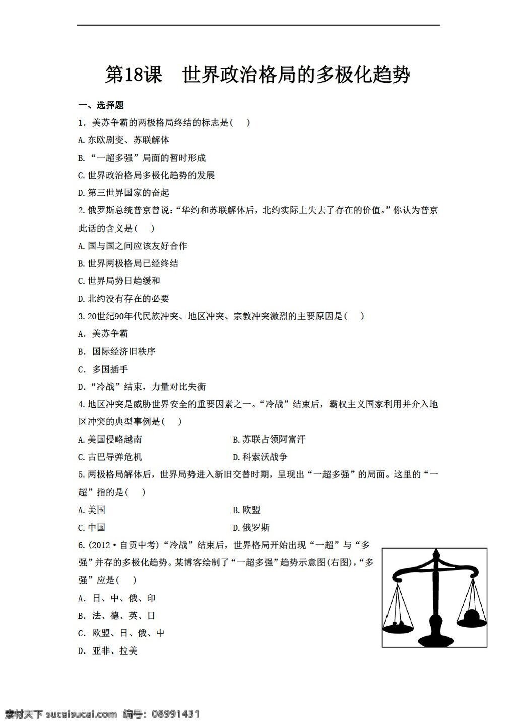 九 年级 下册 历史 世界政治 格局 多极化 趋势 同步练习 含答案 岳麓版 九年级下册 试题试卷