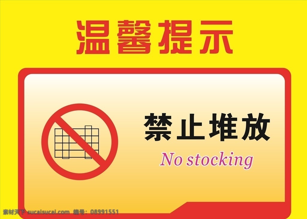 禁止堆放 温馨提示 安全标志 标志 红色 安全 安全作业 工地安全 警示标志 警示牌 当心 当心标识 腐蚀 注意安全 禁止 禁止标志