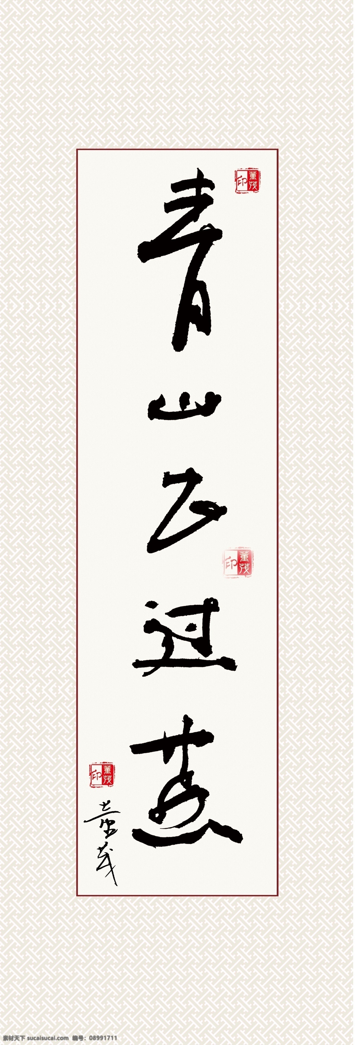 书法 题字 卷轴画 相框 青山飞过燕 文化艺术 绘画书法