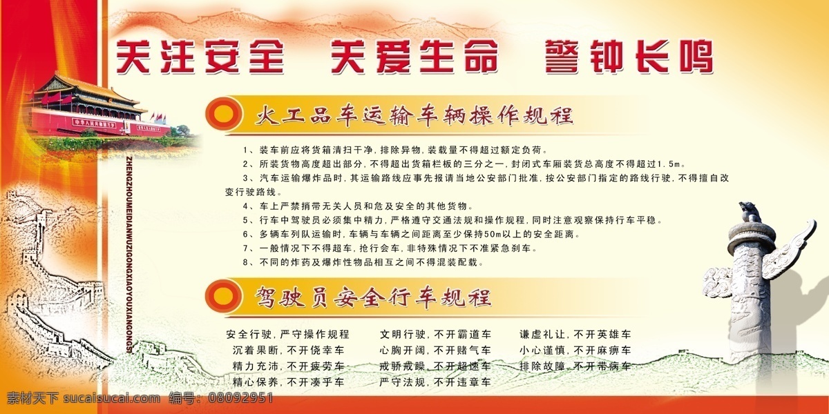 分层 操作 长城 关爱生命 规程 警钟长鸣 天安门 行车 党建规程 关注安全 火工品 运输 驾驶员 严守 额定 负荷 源文件 展板 部队党建展板