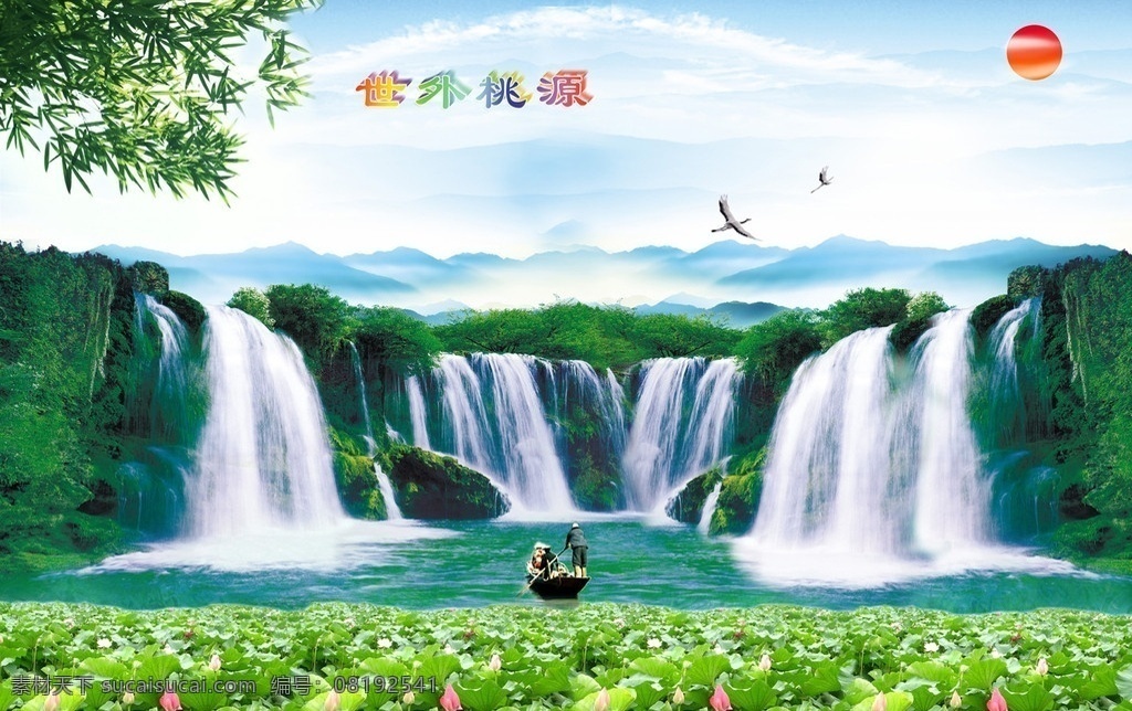 世外桃源 荷花 山水 瀑布 蓝天 白云 红日 美丽风景 竹叶 其他模版 广告设计模板 源文件