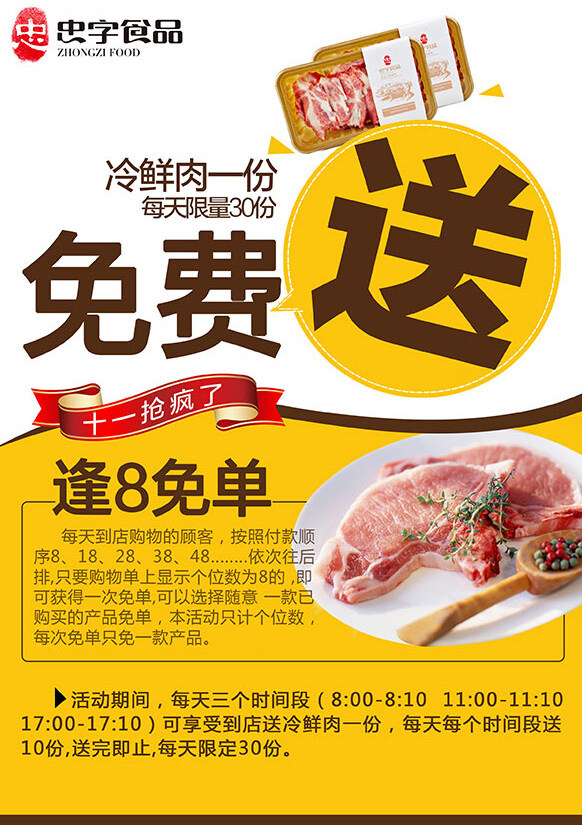食品 宣传单 海报 促销 广告 黄色背景 食品宣传单 送 冷鲜肉 逢8免单