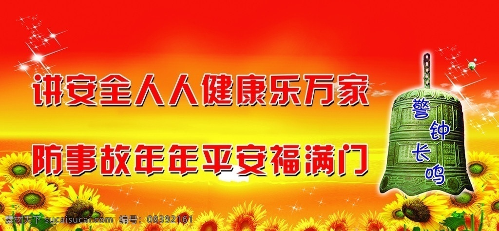 安全标语 讲 安全 人人 健康 乐 万家 防 事故 年年 平 安福 满门 警钟长鸣 分层 源文件