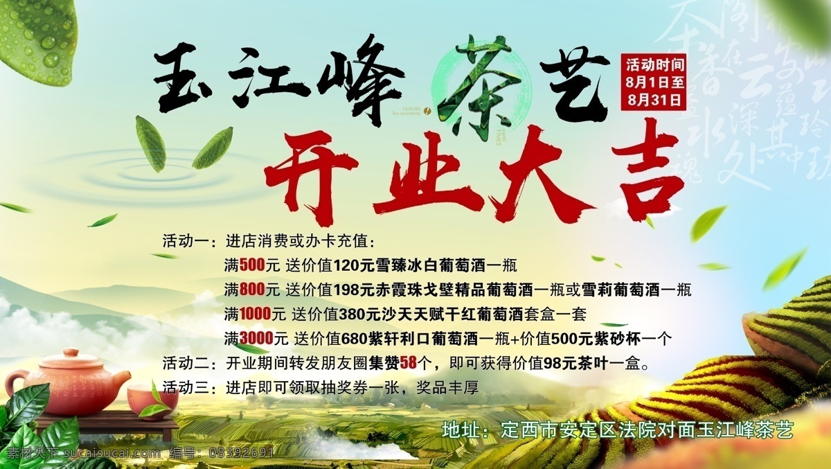 茶艺 开业 大吉 茶艺开业大吉 开业大吉 茶叶 茶 种茶 开业背景 开业大吉背景 茶开业 各种展板素材 分层