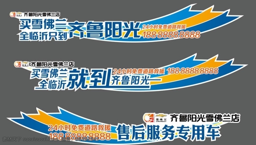 雪佛兰 汽车 工作车 车身贴 车贴 售后服务车 造型 异形 个性车贴