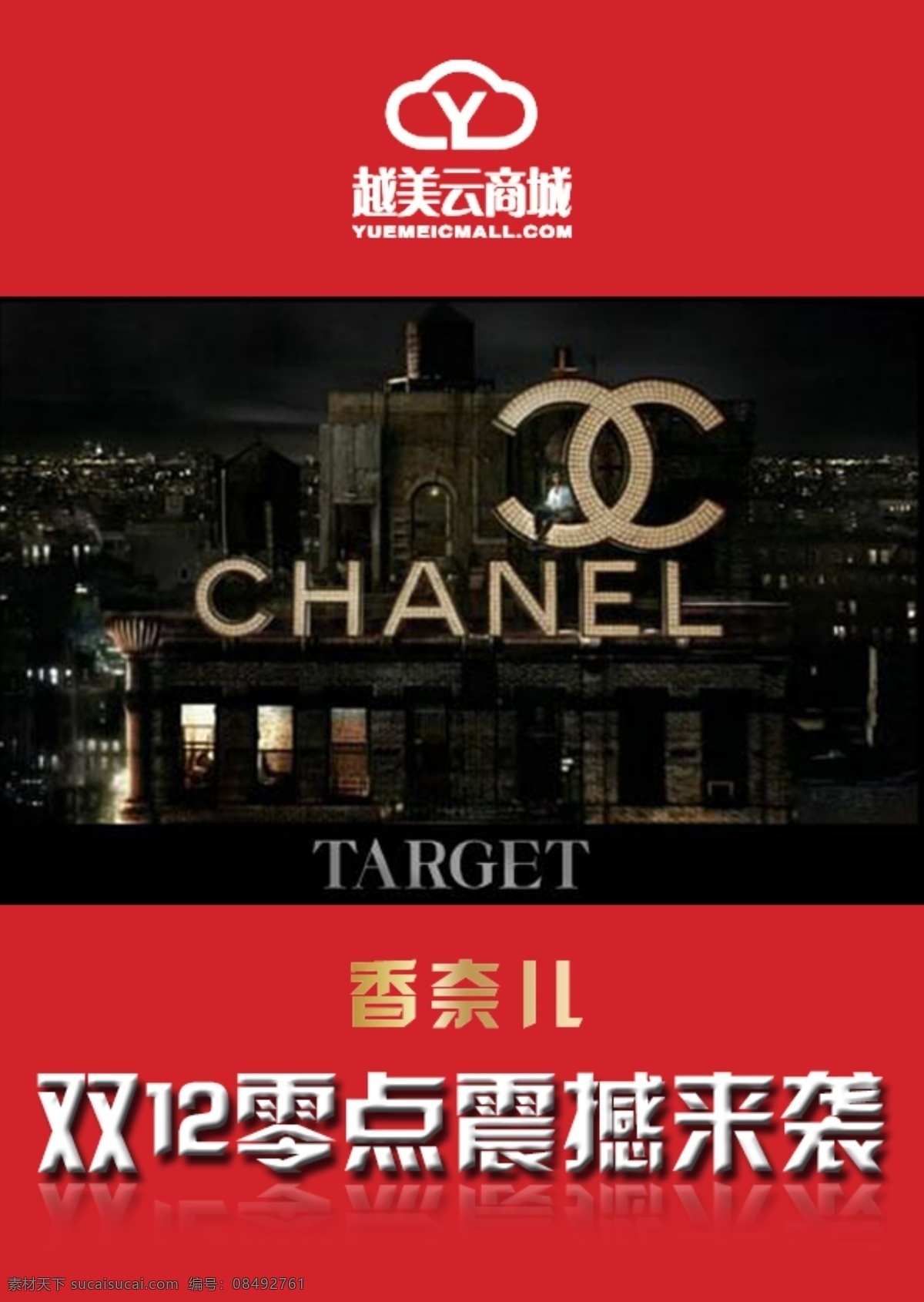双12 越美云商城 香奈儿海报 商城 海报 淘宝素材 淘宝设计 淘宝模板下载 黑色