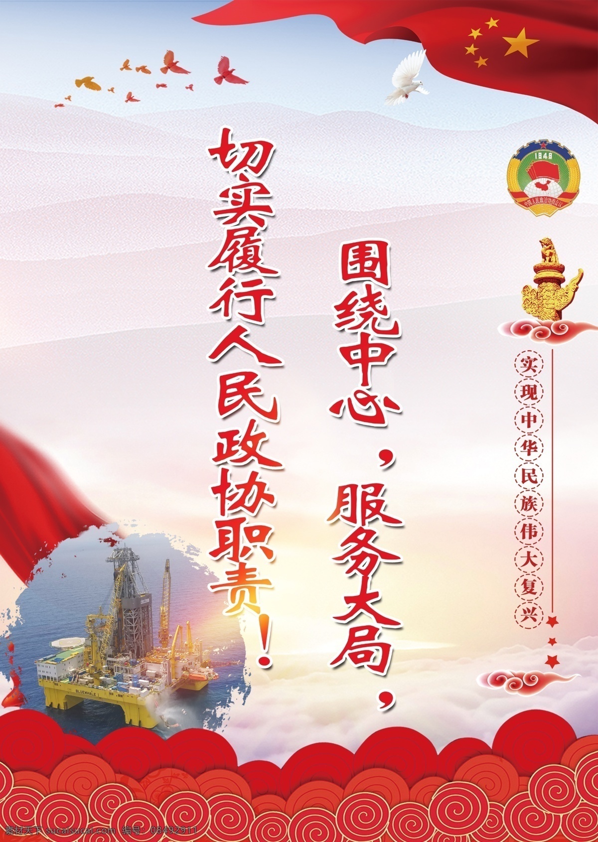 厉害了我的国 蓝鲸一号 政协标语 中国港 了不起我的国 厉害了国的我 大国崛起 中国梦 撸起袖子 加油干 辉煌中国 振兴中华 我的中国梦 强国梦 党建模版 党建展板 腾飞中国梦 大气背景 党建素材 党建 共产党 厉害 国 挂图
