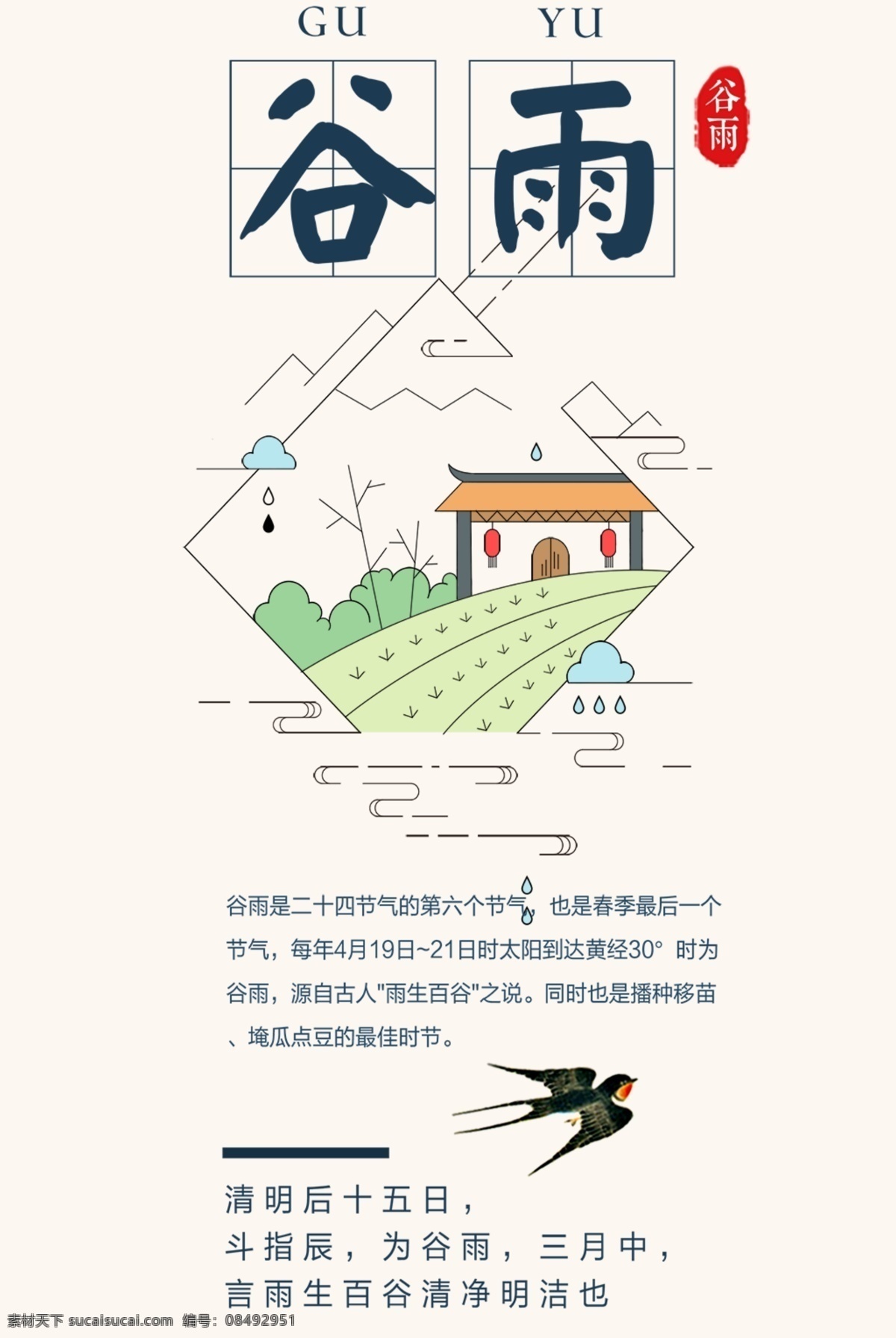 古风 卡通 创意 海报 节气 传统文化 传统节日 春分 雨水 谷雨 二十四节气 谷雨海报 谷雨天气 谷雨节气 中国节气 春天节气 播种季节 春天季节