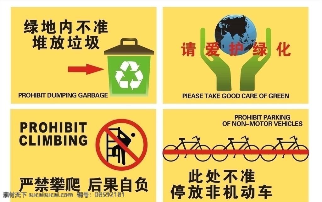 严禁牌子 严禁垃圾堆放 请爱护绿化 严禁攀爬 此处 不准 停放 非机动车 绿化垃圾桶 手卫地球 自行车 公共标识标志 标识标志图标 矢量
