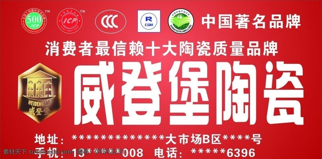 威登堡 建材商场广告 威登堡陶瓷 矢量 ccc icp 标 中国环保