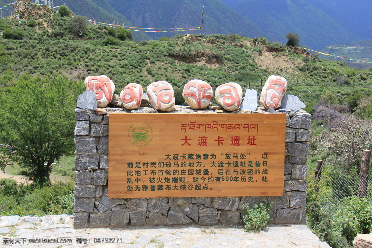 标示 国内旅游 旅游摄影 山峰 石头 树木 西藏 风景图片 西藏风景 大渡卡遗址 指示牌 psd源文件