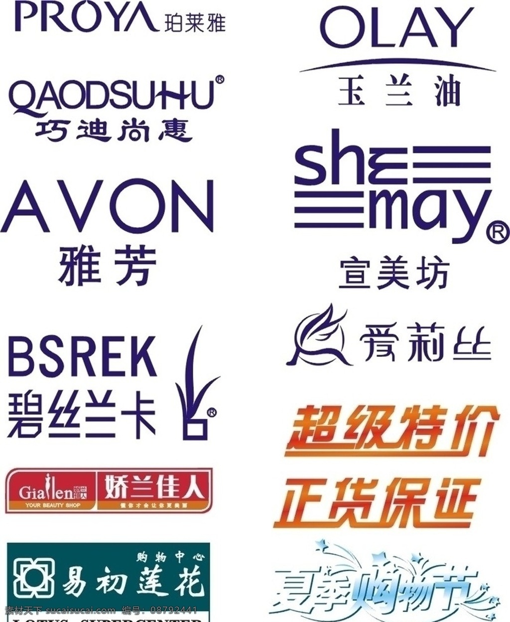 logo 标志 矢量 珀莱雅 olay 玉兰油 qaodsuhu 巧迪尚惠 宣美坊 bsrek 碧丝兰卡 爱莉丝 娇兰佳人 超级特价 正货保证 易初莲花 lotus supercenter 夏季购物节 logo设计 矢量图 标识标志图标