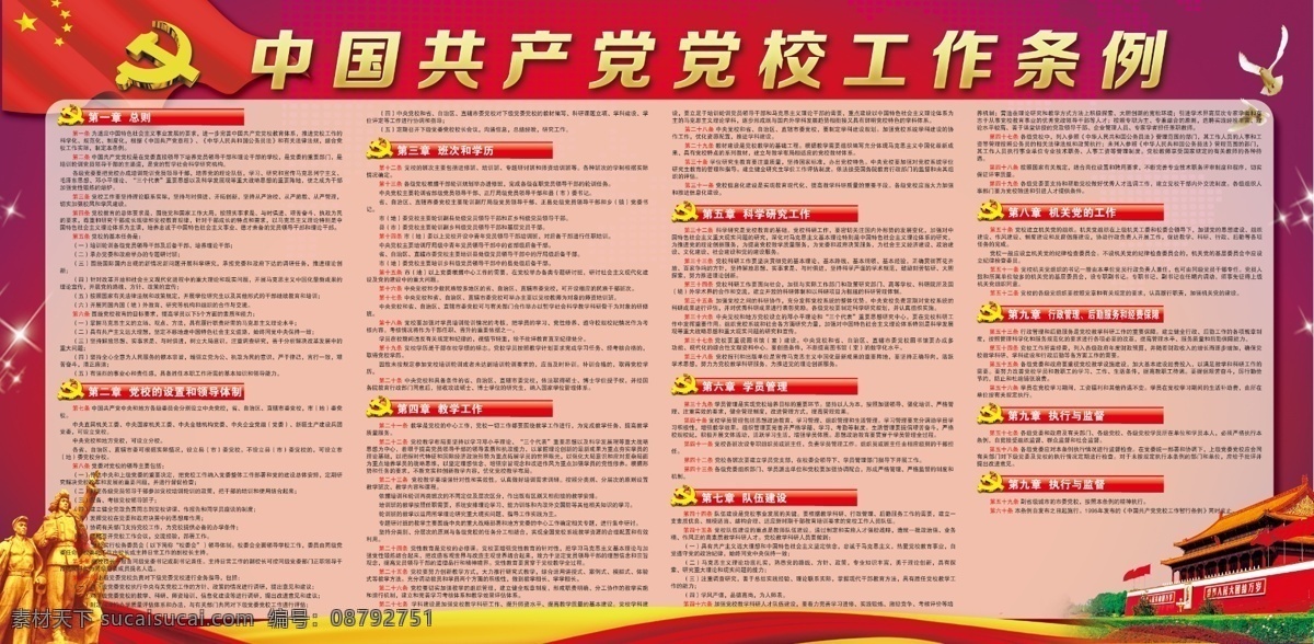 党校工作条例 工作条例 党政展板 红色背景 天安门 国旗 国徽 鸽子 党政 分层
