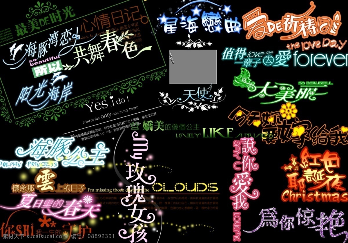 婚纱 专用 格式 字体 汉字字体 英文字体 影楼专用字体 psd源文件 艺术字