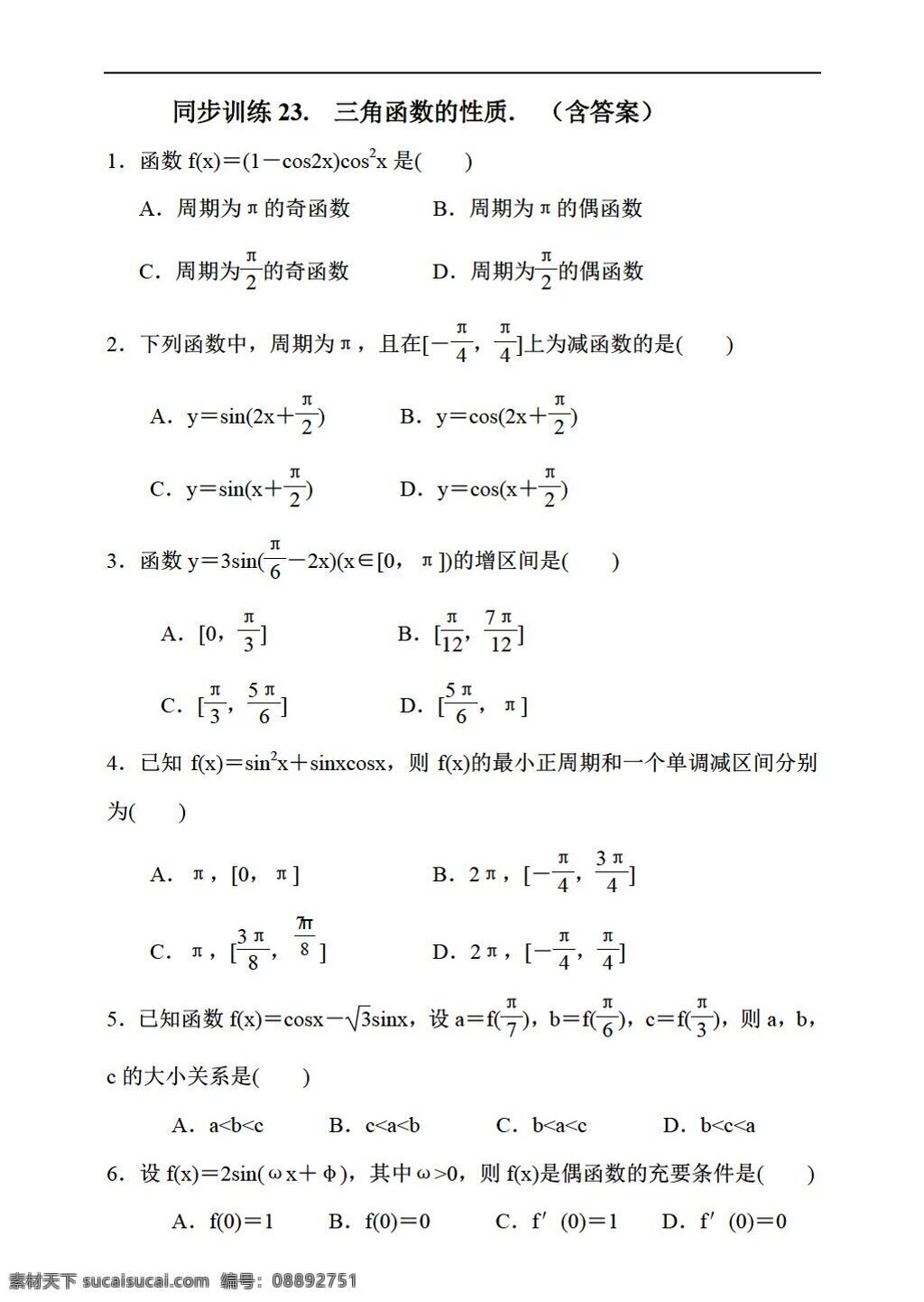 数学 人教 新 课 标 a 版 2017 届 理 一轮 复习 同步 训练 三角函数 性质 含答案 高考专区 试卷