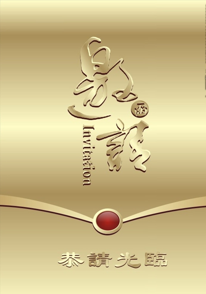 金色邀请函 邀请函字体 立体邀请函 恭请光临 流金色 字鎏金字 招贴设计