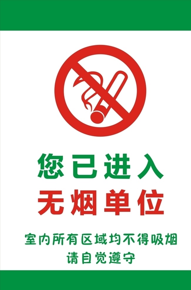 禁止吸烟展架 单位 禁上吸烟 绿色 机关 吸烟有害 展板