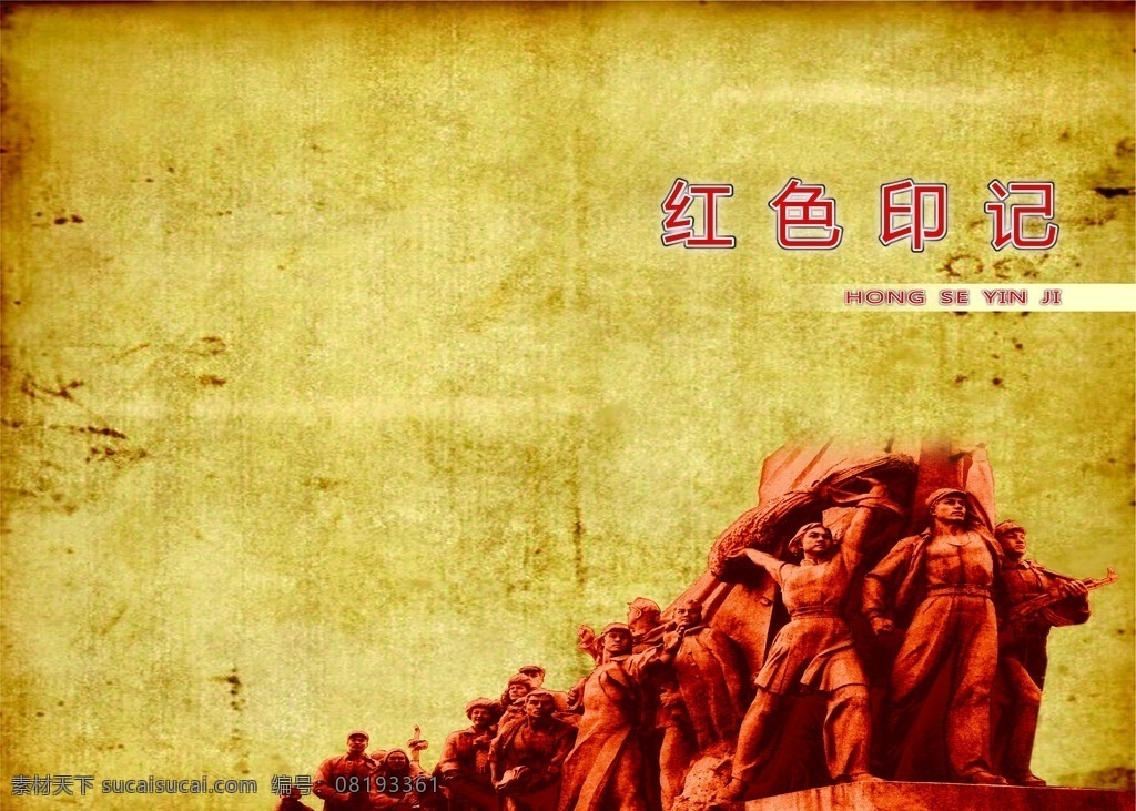 红色 革命 宣传册 红色革命宣传 烈士纪念碑 红色印记 做旧 牛皮封面 画册设计