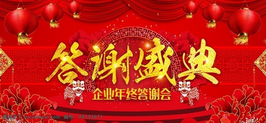 喜庆 答谢 盛典 企业 年终 答谢会 展板 答谢盛典 年终答谢会 感恩答谢会 答谢会背景 答谢会主题 答谢会展板 客户答谢会 年终总结大会 公司答谢会 企业答谢会 业主答谢会 答谢会设计 员工答谢会 新春 2018 狗年
