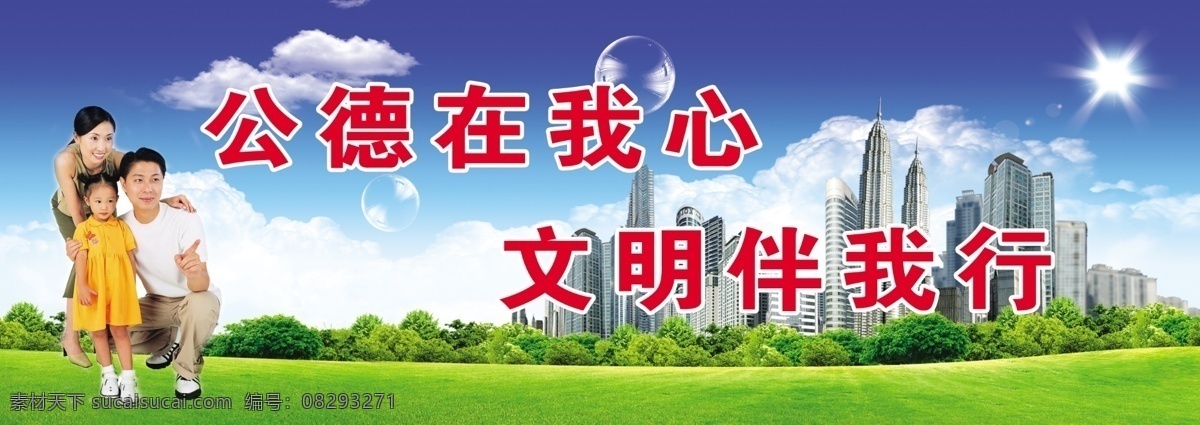 分层 白云 标语 别墅 城市 大厦 房 风景 高楼 公益广告 公德在我心 文明 伴 我行 模板下载 文明伴我行 泡泡 人 一家人 计生宣传 计划生育 文明城市 计生 文明办 建筑 花草 商务 树 计生广告 计划生育宣传 天空 温馨 和谐 和谐文化 展板 展板模板 宣传广告 和谐城市 太阳 县城 绿色 政府 海报 广告设计模板 源文件 环保公益海报