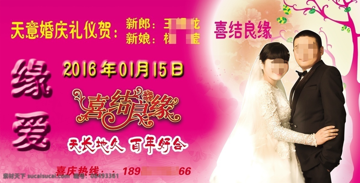 婚庆礼仪喷绘 婚庆照片 颜色玫红 喜结良缘 月下情侣 缘爱 情侣树 紫色