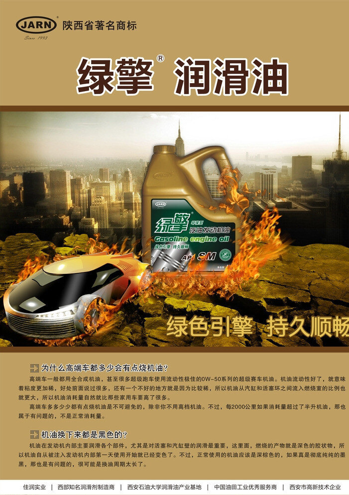 绿 擎 润滑油 sm 科普类 佳 润 高级 绿擎润滑油 强 重 卡 绿净不冻液 海报 矢量 黑色