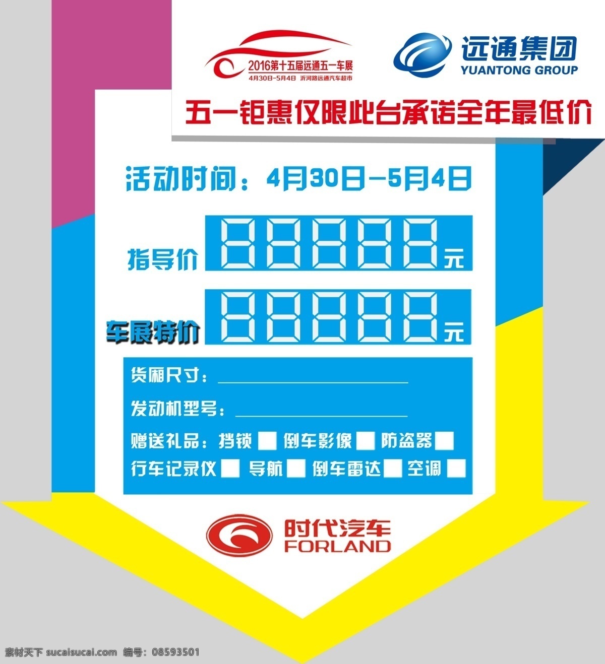 十 五 届 远通 车展 价格 贴 时代汽车 伽途汽车 远通集团 价格贴 车贴