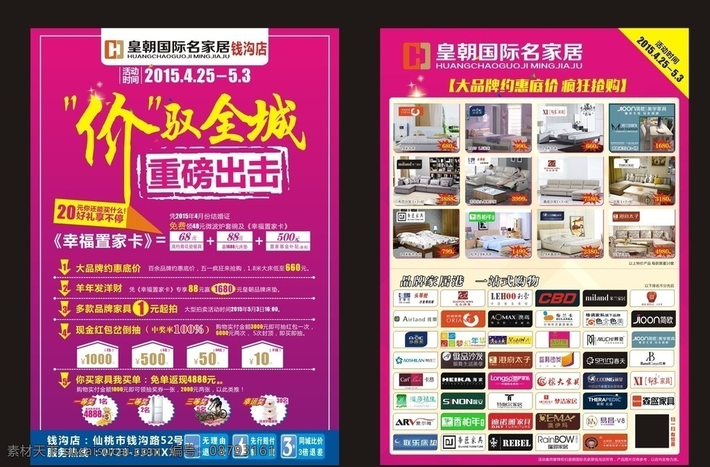 家具宣传单 家具 家具单页 dm单 传单 展架 家具展板 团购 促销 户外广告 高炮 宣传单 家居城 红木家具 家具城 品牌家具 沙发 活动 单页 周年庆 dm 家居 家纺 建材 活动单页 特价产品 倒计时 时钟 首届 特价原价 五一 抢购 惊爆 满额 优惠 折扣 限时 限价 各种品牌 dm宣传单