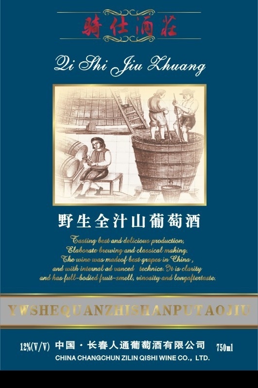 野生 全 汁 山 葡萄酒 全汁山葡萄酒 山葡萄酒 酒 酿酒 酒桶 酒标 标签 商标 包装设计 矢量图库