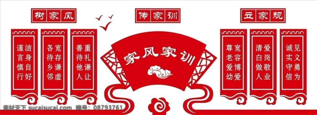 良好 家风 家训 社区文化 墙 社区文化墙 新农村 邻里和睦 围墙文化 传统文化 走廊文化 和谐文化 乡村文化 文明创建 民风 政风 孝文化 街道文化 楼道文化 廉政 美德 移风易俗 感恩 标语 村规民约 德育文化 党建 企业文化 中式 文化 立体 邻里 立体文化 文化企业 大型 企业文 中华文化 室外广告设计