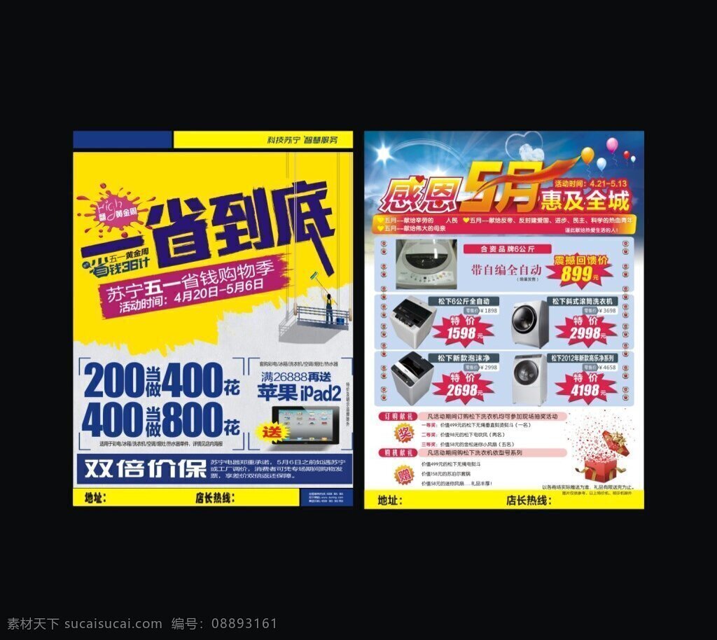 家电 电器 宣传 彩页 洗衣机 气球 爆炸贴 礼包 电器dm 家电彩页 滚筒 5月 劳动节 松下电器 苏宁