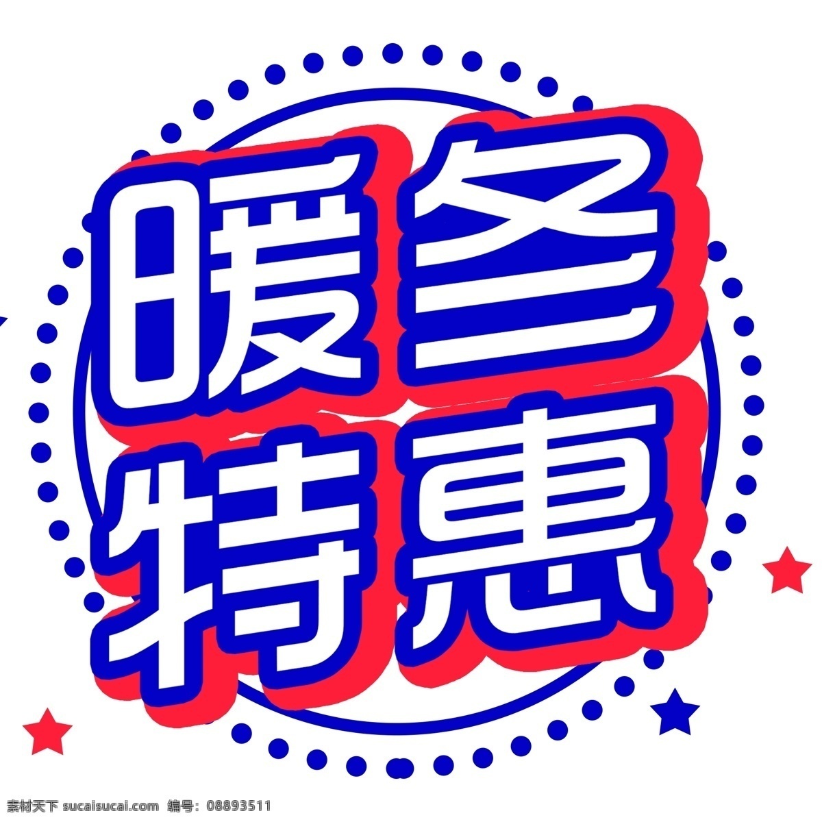 时尚 暖冬 特惠 艺术 字 艺术字 立体字体 暖冬特惠 元素 免抠元素
